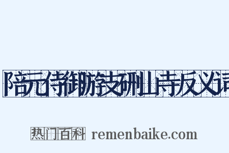 陪元侍御游支硎山寺反义词是什么意思的图片